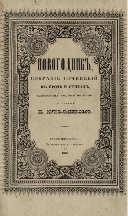 Новогодник. Собрание сочинений в прозе и стихах современных русских писателей