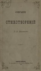 Собрание стихотворений П.В. Жадовского