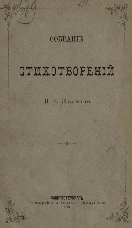 Собрание стихотворений П.В. Жадовского