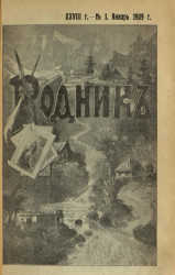 Родник. Журнал для старшего возраста, 1909 год, № 1, январь
