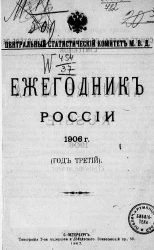 Центральный статистический комитет  Министерства Внутренних Дел. Ежегодник России 1906 года