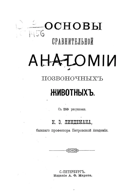 Основы сравнительной анатомии позвоночных животных