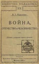 Библиотека гражданина, № 10. Война, отечество и человечество (Письма о вопросах нашего времени)