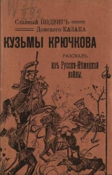 Славный подвиг донского казака Козьмы Крючкова. Рассказ из русско-немецкой войны. Издание 1915 года