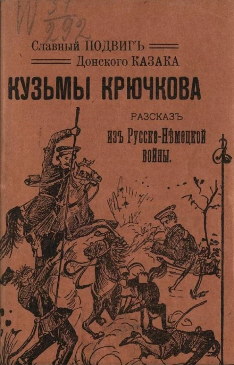 Славный подвиг донского казака Козьмы Крючкова. Рассказ из русско-немецкой войны. Издание 1915 года