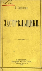 Застрельщики