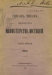 Список чинам ведомства Министерства юстиции. Часть 2. 1894 год