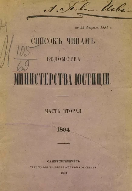 Список чинам ведомства Министерства юстиции. Часть 2. 1894 год