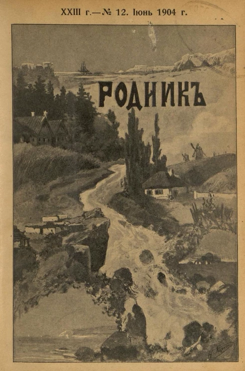 Родник. Журнал для старшего возраста, 1904 год, № 12, июнь
