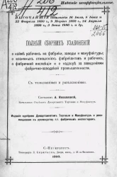 Полный сборник узаконений о найме рабочих на фабрики, заводы и мануфактуры, о взаимных отношениях фабрикантов и рабочих, о фабричной инспекции и о надзоре за заведениями фабрично-заводской промышленности