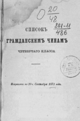 Список гражданским чинам четвертого класса. Исправлен по 10-е сентября 1871 года