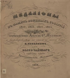 Медальоны в память военных событий 1812, 1813, 1814 и 1815 годов, изобретенные графом Ф. Толстым, и выгравированные на стали, по способу Дж. Бета Н. Менцовым