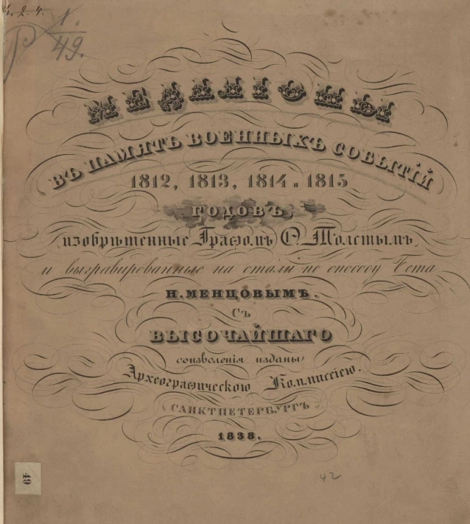 Медальоны в память военных событий 1812, 1813, 1814 и 1815 годов, изобретенные графом Ф. Толстым, и выгравированные на стали, по способу Дж. Бета Н. Менцовым