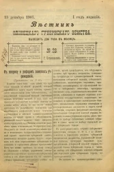 Вестник Олонецкого губернского земства. № 23. 15 декабря 1907. Год издания 1