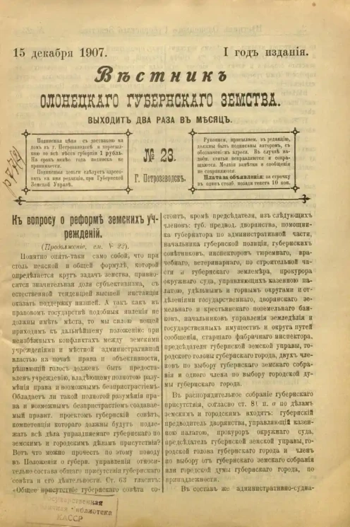 Вестник Олонецкого губернского земства. № 23. 15 декабря 1907. Год издания 1