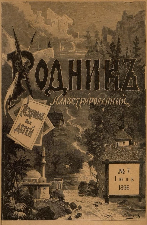 Родник. Журнал для старшего возраста, 1896 год, № 7, июль