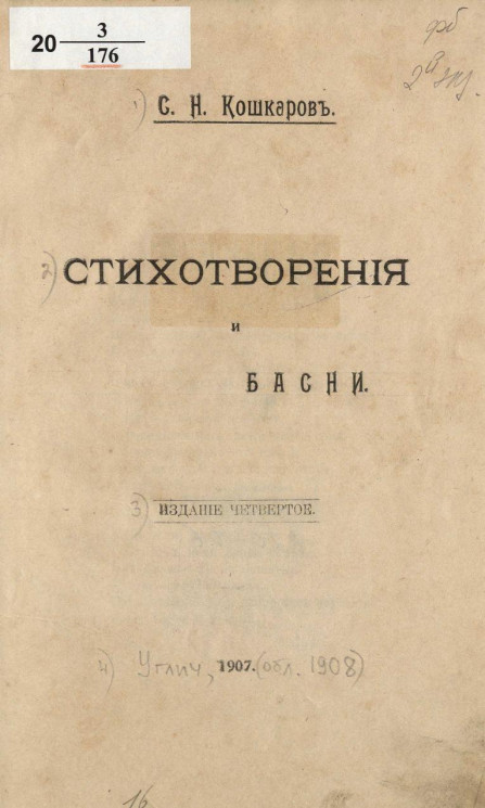 Сергей Николаевич Кошкаров. Стихотворения и басни. Издание 4. Издание 1907 года