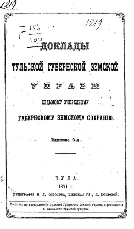 Доклады Тульской губернской земской управы седьмому очередному Губернскому земскому собранию. Книжка 2-я