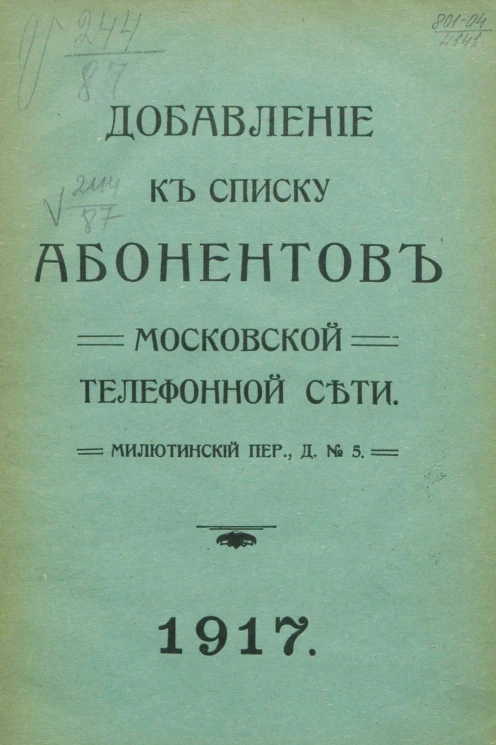 Добавление к списку абонентов Московской телефонной сети