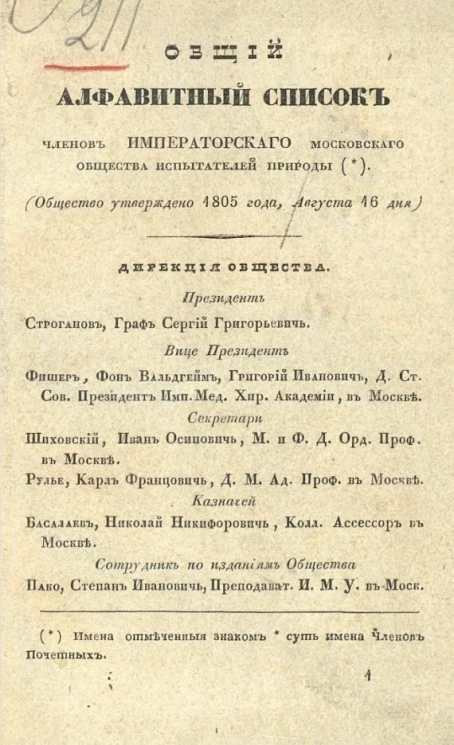 Общий алфавитный список членов Императорского Московского общества испытателей природы