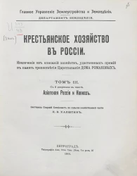 Главное управление землеустройства и земледелия. Департамент земледелия. Крестьянское хозяйство в России. Том 3. Азиатская Россия и Кавказ