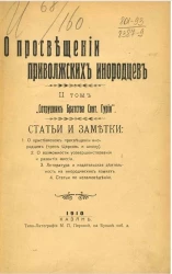 О просвещении приволжских инородцев. Том 2