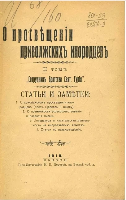 О просвещении приволжских инородцев. Том 2
