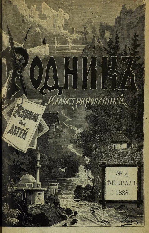 Родник. Журнал для старшего возраста, 1888 год, № 2, февраль