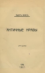 Античные нравы. Афродита. Издание 146