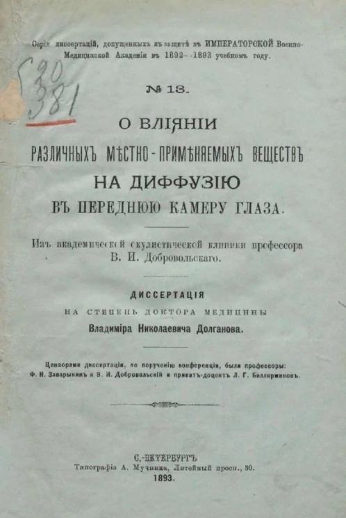 Серия диссертаций, допущенных к защите в Императорской Военно-медицинской академии в 1892-1893 учебном году. О влиянии различных местно-применяемых веществ на диффузию в переднюю камеру глаза