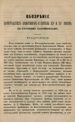 Обозрение цареградских памятников и святынь XIV и XV веков по русским паломникам