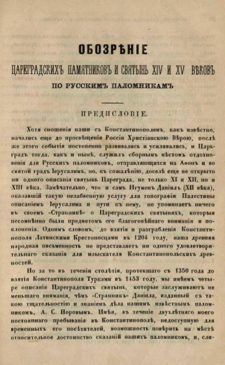 Обозрение цареградских памятников и святынь XIV и XV веков по русским паломникам