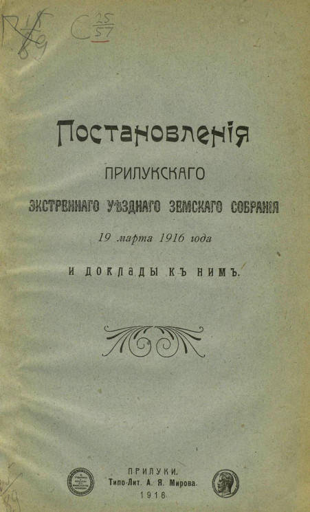 Постановления Прилукского экстренного уездного земского собрания 19 марта 1916 года и доклады к ним