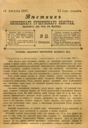 Вестник Олонецкого губернского земства. № 15. 15 августа 1917. Год издания 11