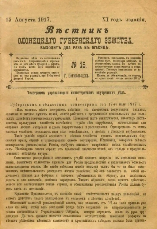 Вестник Олонецкого губернского земства. № 15. 15 августа 1917. Год издания 11