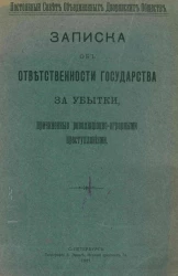 Постоянный совет объединенных дворянских обществ. Записка об ответственности государства за убытки, причиненные революционно-аграрными преступлениями