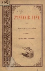 Утренние лучи. Фантастические эскизы