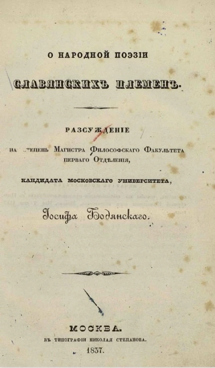 О народной поэзии славянских племен