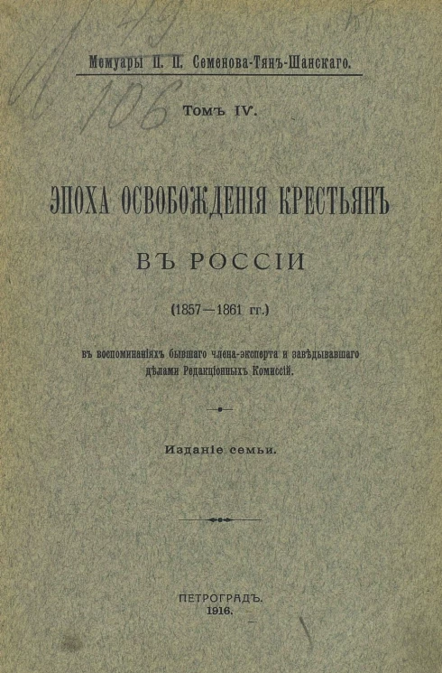 Мемуары Петра Петровича Семенова-Тян-Шанского. Том 4: Эпоха освобождения крестьян в России (1857-1861 гг.)
