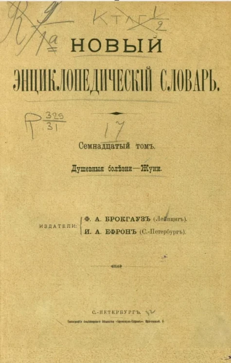 Новый энциклопедический словарь. Том 17. Душевные болезни