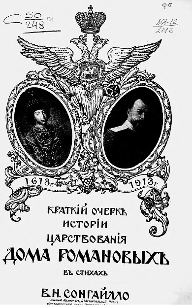 Краткий очерк истории царствования дома Романовых в стихах