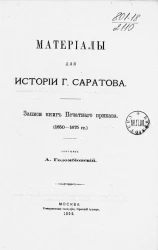 Материалы для истории города Саратова. Записки книг Печатного приказа (1650-1675 годы)