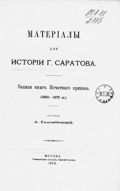Материалы для истории города Саратова. Записки книг Печатного приказа (1650-1675 годы)