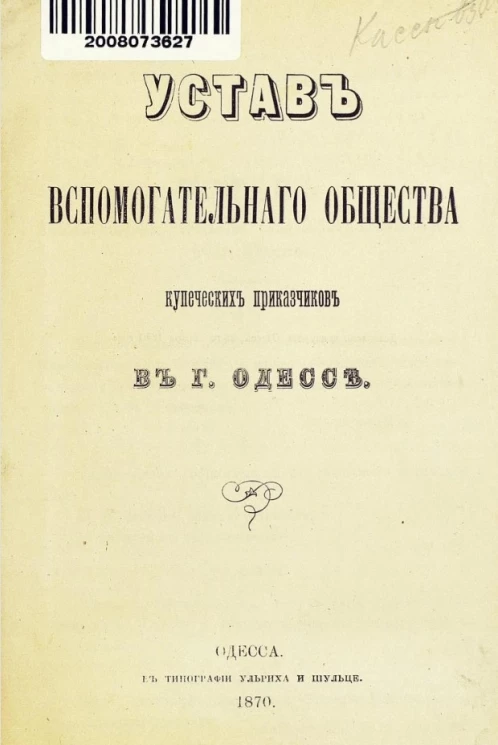 Устав вспомогательного общества купеческих приказчиков в городе Одессе