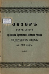 Обзор деятельности Орловской губернской земской управы по Дорожному отделу за 1914 год