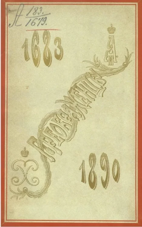 Преображенцы. 1683-1890. Исторический очерк