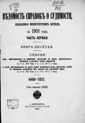 Ведомость справок о судимости, издаваемая министерством юстиции за 1901 год. Часть 1. Книга 10