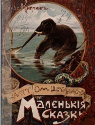 Редьярд Киплинг. Маленькие сказки