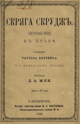 Скряга Скрудж. Святочная песня в прозе