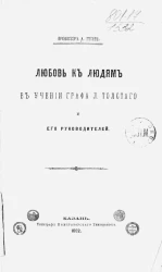 Любовь к людям в учении графа Л. Толстого и его руководителей